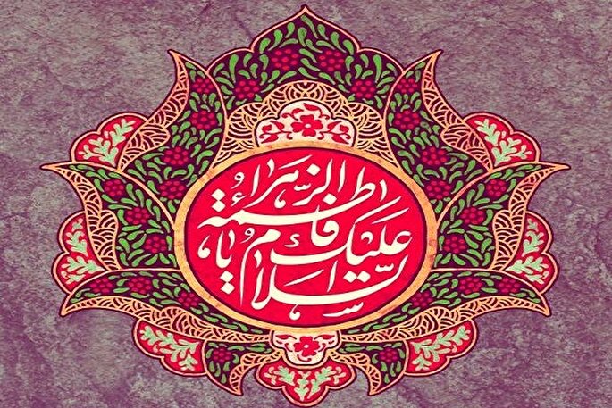 حضرت زهرا(س) در آینه‌ کلام وحی