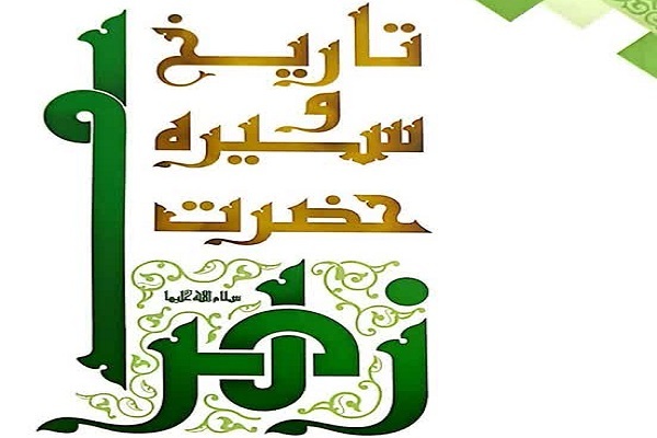 تاریخ و سیره ضرت زهرا(س)