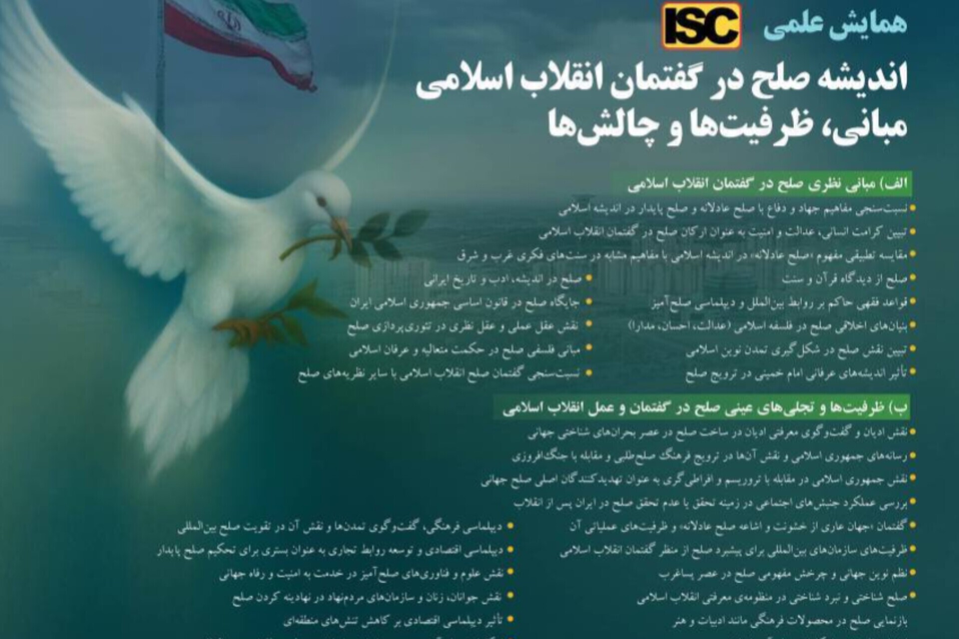 فراخوان همایش علمی «اندیشه صلح در گفتمان انقلاب اسلامی؛ مبانی، ظرفیتها و چالشها» فراخوان همایش علمی «اندیشه صلح در گفتمان انقلاب اسلامی؛ مبانی، ظرفیتها و چالشها»