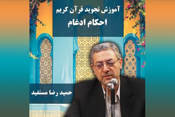 آموزش علم تجوید