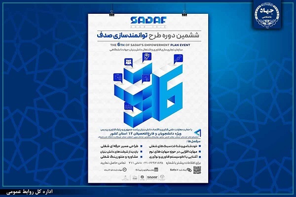 ششمین دوره طرح ملی توانمندسازی «صدف»