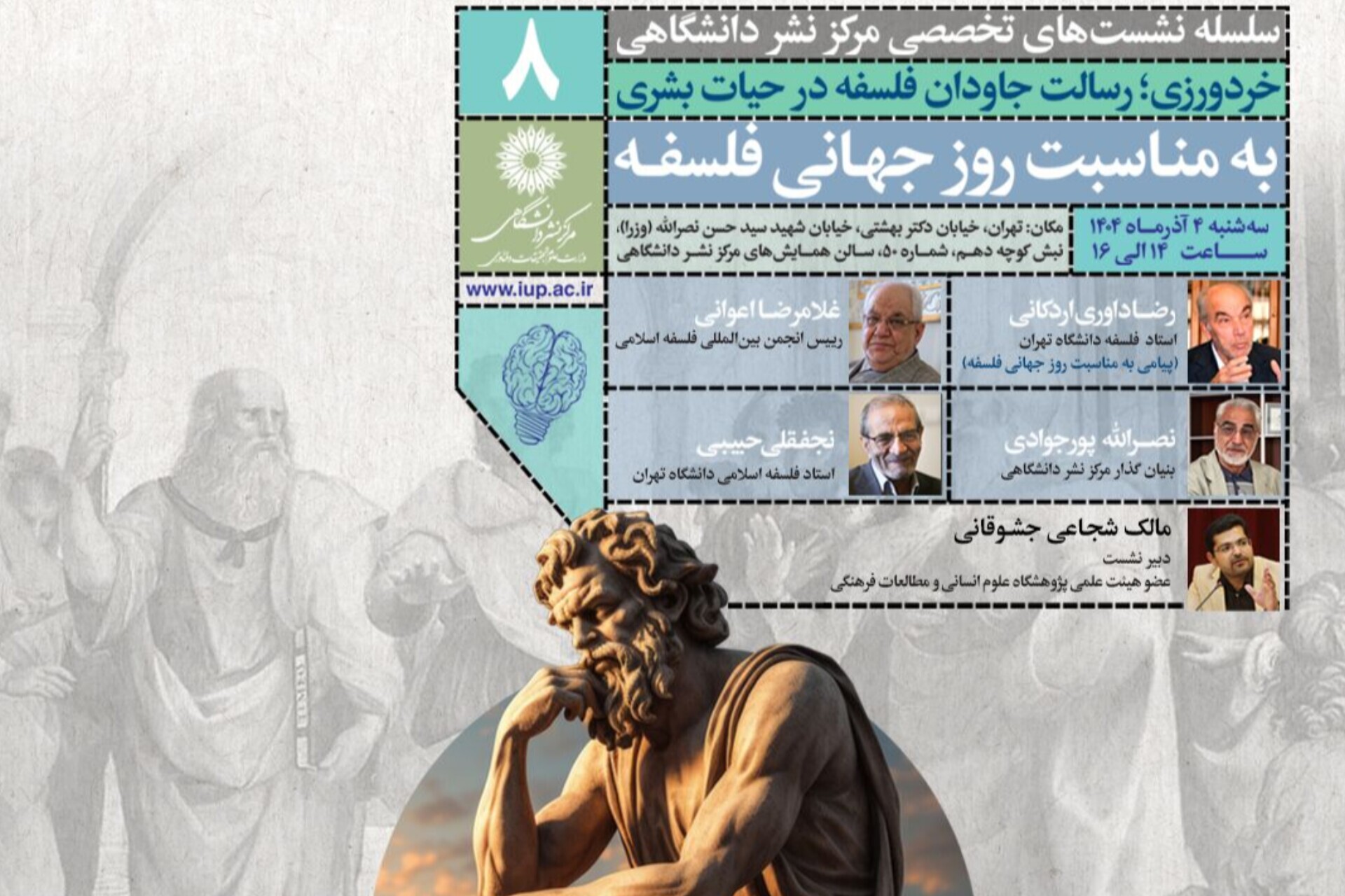 نشست علمی «خردورزی؛ رسالت جاودان فلسفه در حیات بشری» برگزار میشود نشست علمی «خردورزی؛ رسالت جاودان فلسفه در حیات بشری» برگزار میشود