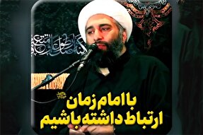 فیلم | با امام زمان(عج) ارتباط داشته باشیم