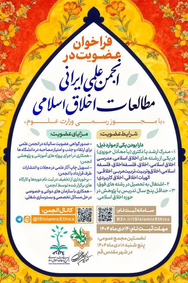 فراخوان عضویت در انجمن علمی ایرانی «مطالعات اخلاق اسلامی» فراخوان عضویت در انجمن علمی ایرانی «مطالعات اخلاق اسلامی»