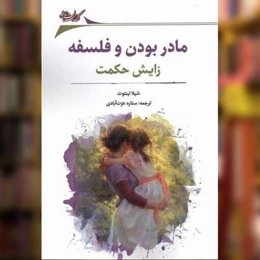 خوانشی فلسفی از تجربه زیسته مادری در کتاب «مادر بودن و فلسفه» خوانشی فلسفی از تجربه زیسته مادری در کتاب «مادر بودن و فلسفه»