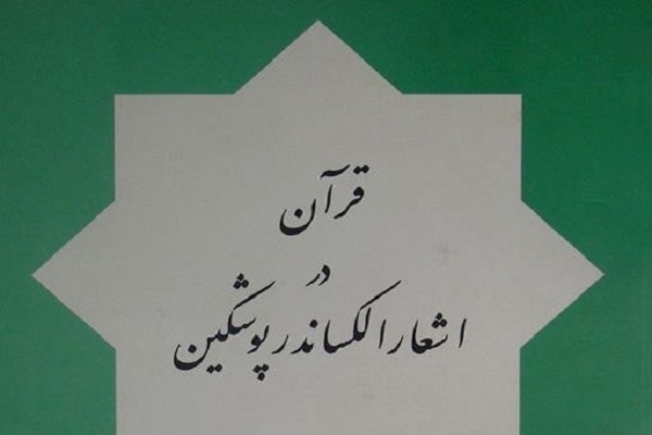 وقتی شاعر روس شیفته قرآن شد