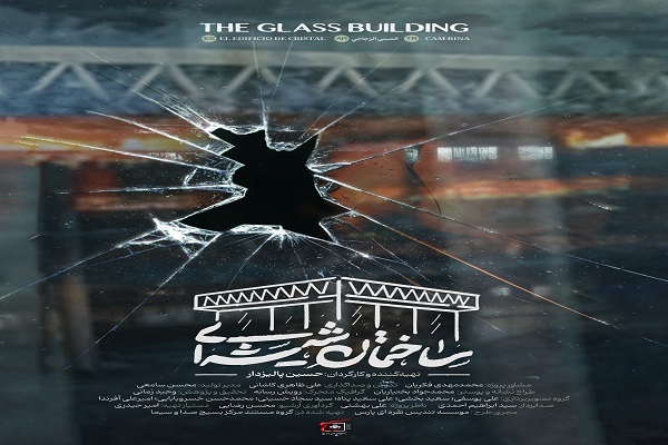 در حال تکمیل / مستند «ساختمان شیشه‌ای» جزئیات و ابعاد مختلف جنگ 12 روزه را مدنظر دارد
