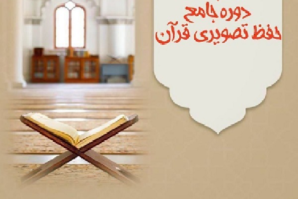 عرضه بسته جامع حفظ تصویری قرآن«حفظ ماندگار»