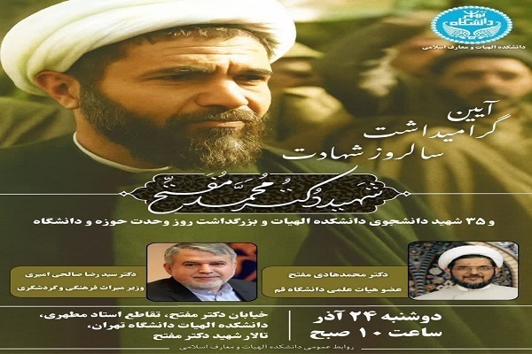 آیین بزرگداشت وحدت حوزه و دانشگاه در دانشگاه تهران برزگزار می‌شود