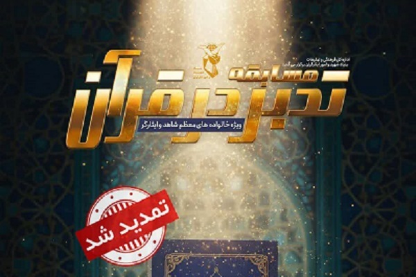 تمدید مهلت شرکت در مسابقه «تدبر در قرآن» بنیاد شهید تا 20 دی 