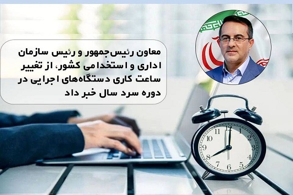 تغییر ساعت کاری دستگاه‌های اجرایی در دوره سرد سال