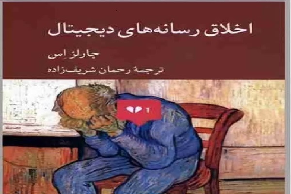 واکاوی فلسفی زیست اخلاقی در عصر اینترنت در کتاب «اخلاق رسانههای دیجیتال» واکاوی فلسفی زیست اخلاقی در عصر اینترنت در کتاب «اخلاق رسانههای دیجیتال»
