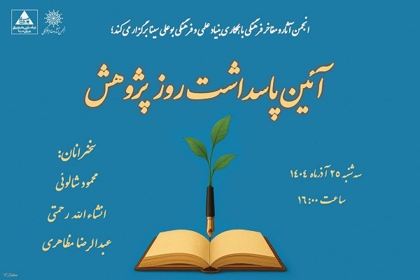 آیین گرامیداشت روز پژوهش و تقدیر از پژوهشگران برتر آیین گرامیداشت روز پژوهش و تقدیر از پژوهشگران برتر