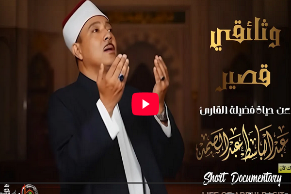 استاد عبدالباسط؛ از تولد تا درگذشت + فیلم