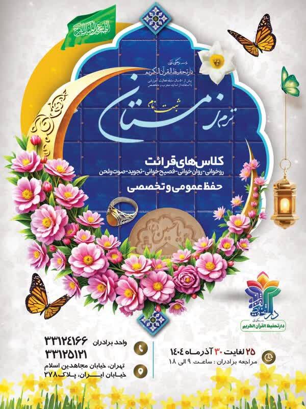 برپایی کلاسهای زمستانه قرائت و حفظ قرآن در دارالتحفیظ «تسنیم» برپایی کلاسهای زمستانه قرائت و حفظ قرآن در دارالتحفیظ «تسنیم»