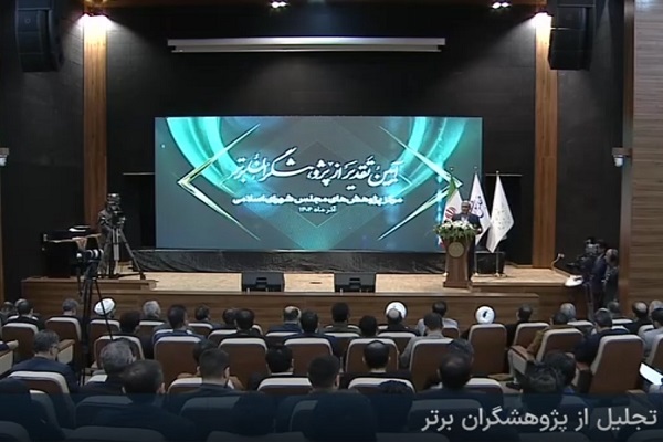 آیین تجلیل از پژوهشگران برتر