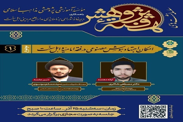 پرسش از امکان اجتهاد فقهی هوش مصنوعی پرسش از امکان اجتهاد فقهی هوش مصنوعی