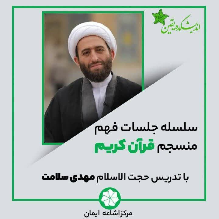 سلسله جلسات «فهم منسجم قرآن کریم» در اندیشکده یقین برگزار میشود سلسله جلسات «فهم منسجم قرآن کریم» در اندیشکده یقین برگزار میشود