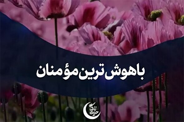 استوری‌موشن | باهوش‌ترین مؤمنان