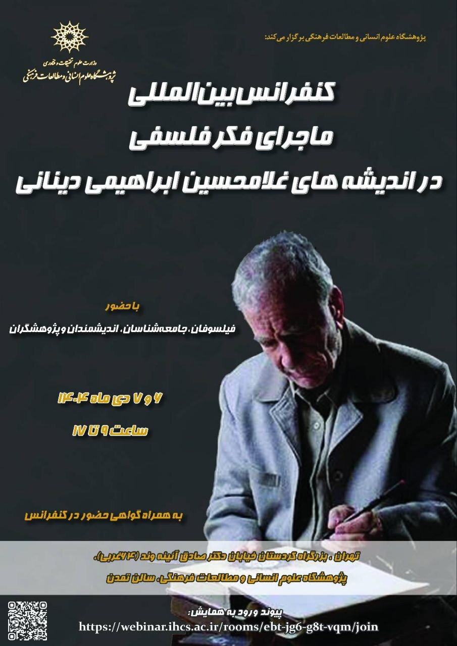 کنفرانس بینالمللی «ماجرای فکر فلسفی در اندیشههای غلامحسین ابراهیمی دینانی» برگزار میشود کنفرانس بینالمللی «ماجرای فکر فلسفی در اندیشههای غلامحسین ابراهیمی دینانی» برگزار میشود