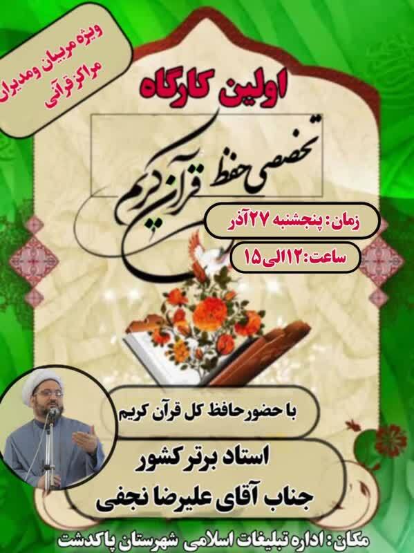 نخستین کارگاه تخصصی حفظ قرآن ویژه مربیان و مدیران مراکز قرآنی برگزار میشود نخستین کارگاه تخصصی حفظ قرآن ویژه مربیان و مدیران مراکز قرآنی برگزار میشود