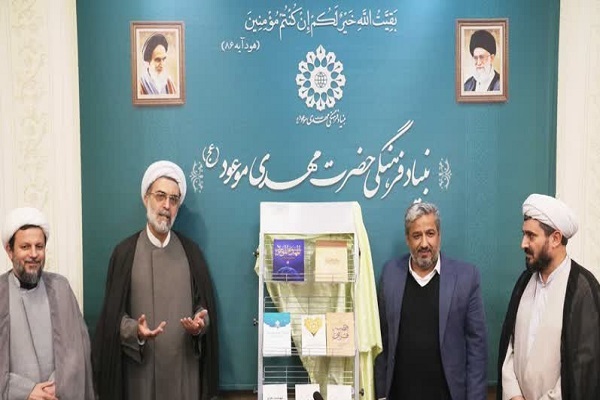 رونمایی از تازه‌ترین آثار پژوهشی بنیاد حضرت مهدی موعود(عج)