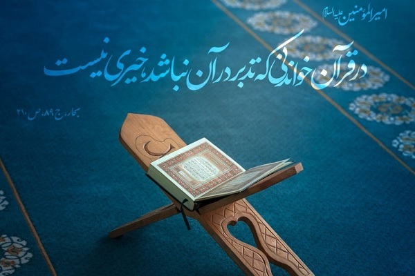 دوره تربیت معلم تدبر سوره‌ای قرآن برگزار می‌شود