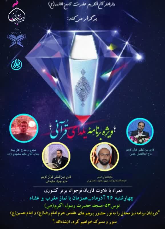 فوری//ارسالی//برپایی «یلدای قرآنی» به میزبانی مشهد مقدس فوری//ارسالی//برپایی «یلدای قرآنی» به میزبانی مشهد مقدس