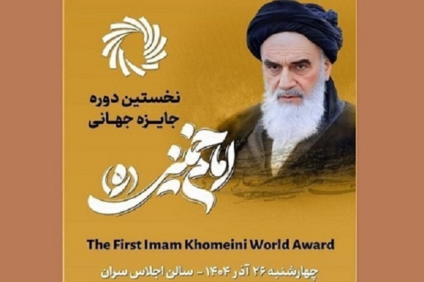 نخستین دوره جایزه جهانی امام خمینی (ره)
