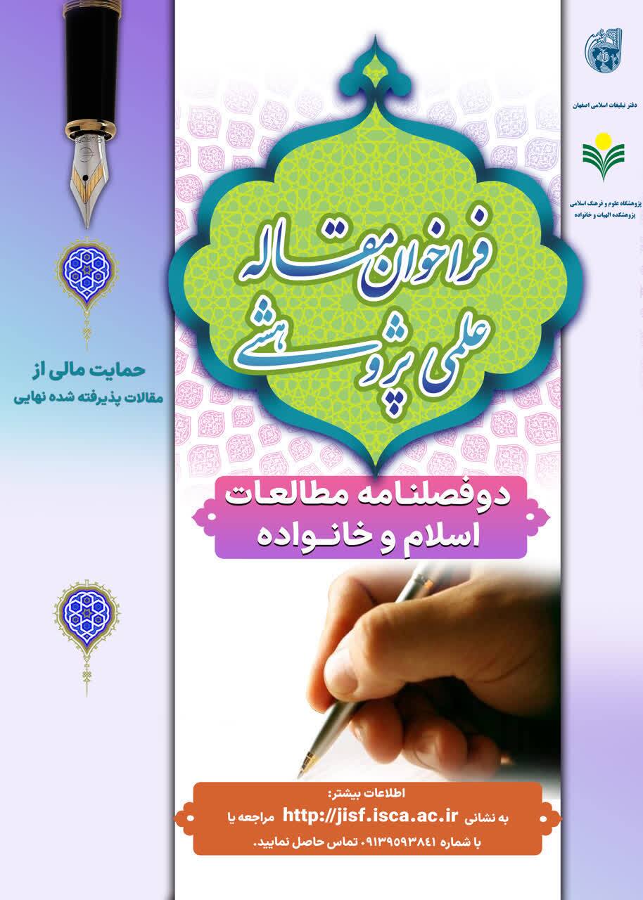 فراخوان مقاله علمی‌پژوهشی دوفصلنامه «مطالعات اسلام و خانواده» منتشر شد