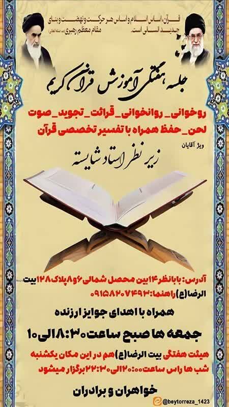 برگزاری جلسه آموزش فنون تلاوت قرآن کریم در بیت‌الرضا (ع)