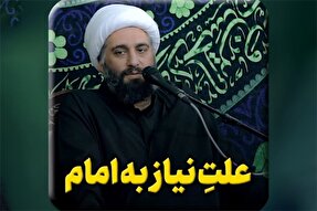فیلم | علتِ نیاز به امام
