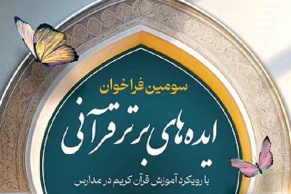 سومین رویداد ایده‌های برتر قرآنی فراخوان داد