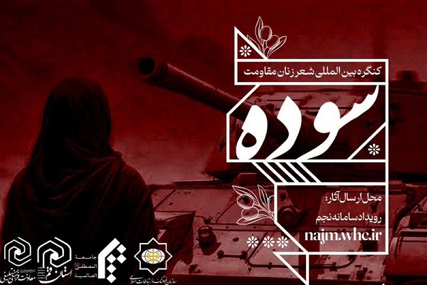 ارسال/ کنگره بین‌المللی شعر زنان مقاومت سوده برگزار می‌شود