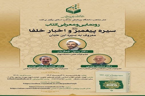 رونمایی و معرفی کتاب «سیره پیامبر و اخبار خلفا» برگزار می‌شود