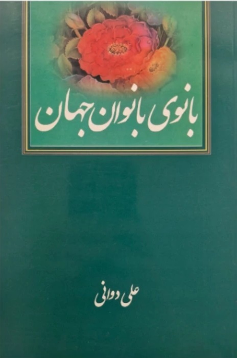 ولایتباوری در مکتب فاطمی؛ شاخص ماندگاری امت در برابر بحرانها ولایتباوری در مکتب فاطمی؛ شاخص ماندگاری امت در برابر بحرانها