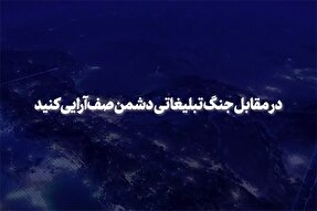 فیلم | صف‌آرایی؛ مقابل جنگ تبلیغاتی دشمن