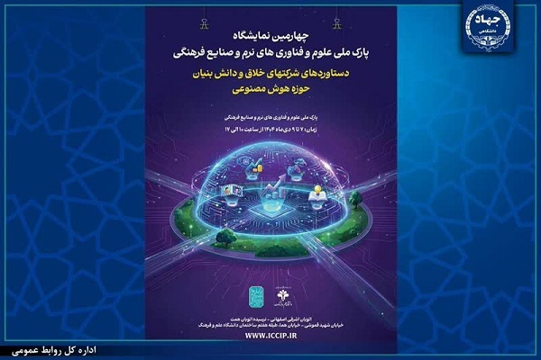 چهارمین نمایشگاه دستاوردهای پارک ملی فناوری‌های نرم جهاددانشگاهی