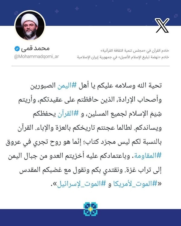 حجت‌الاسلام قمی، واکنش اعتراضی مردم یمن در اهانت به ساحت قرآن را ستود