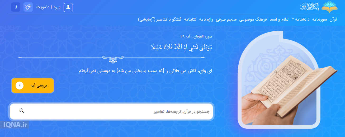 پایگاه جامع قرآنی نور؛ دریچه‌ای نو به دنیای قرائت قرآن و پژوهش‌های دیجیتال قرآن