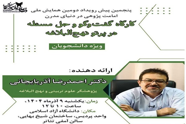 برگزاری نشست «گفت‌وگو و حل مسئله در پرتو نهج‌البلاغه»