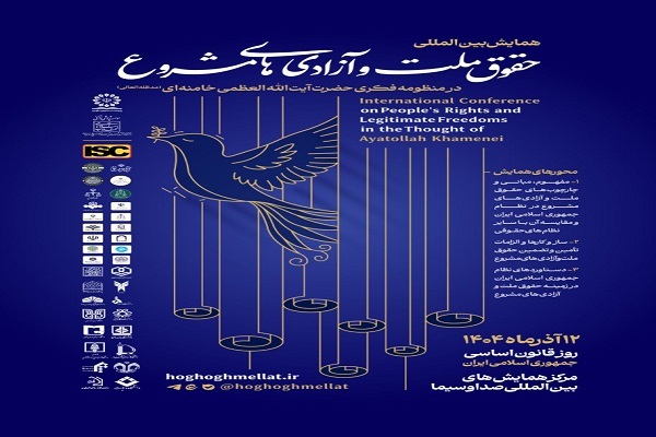 همایش «حقوق ملّت و آزادیهای مشروع در منظومه فکری حضرت آیتالله خامنهای» برگزار میشود همایش «حقوق ملّت و آزادیهای مشروع در منظومه فکری حضرت آیتالله خامنهای» برگزار میشود