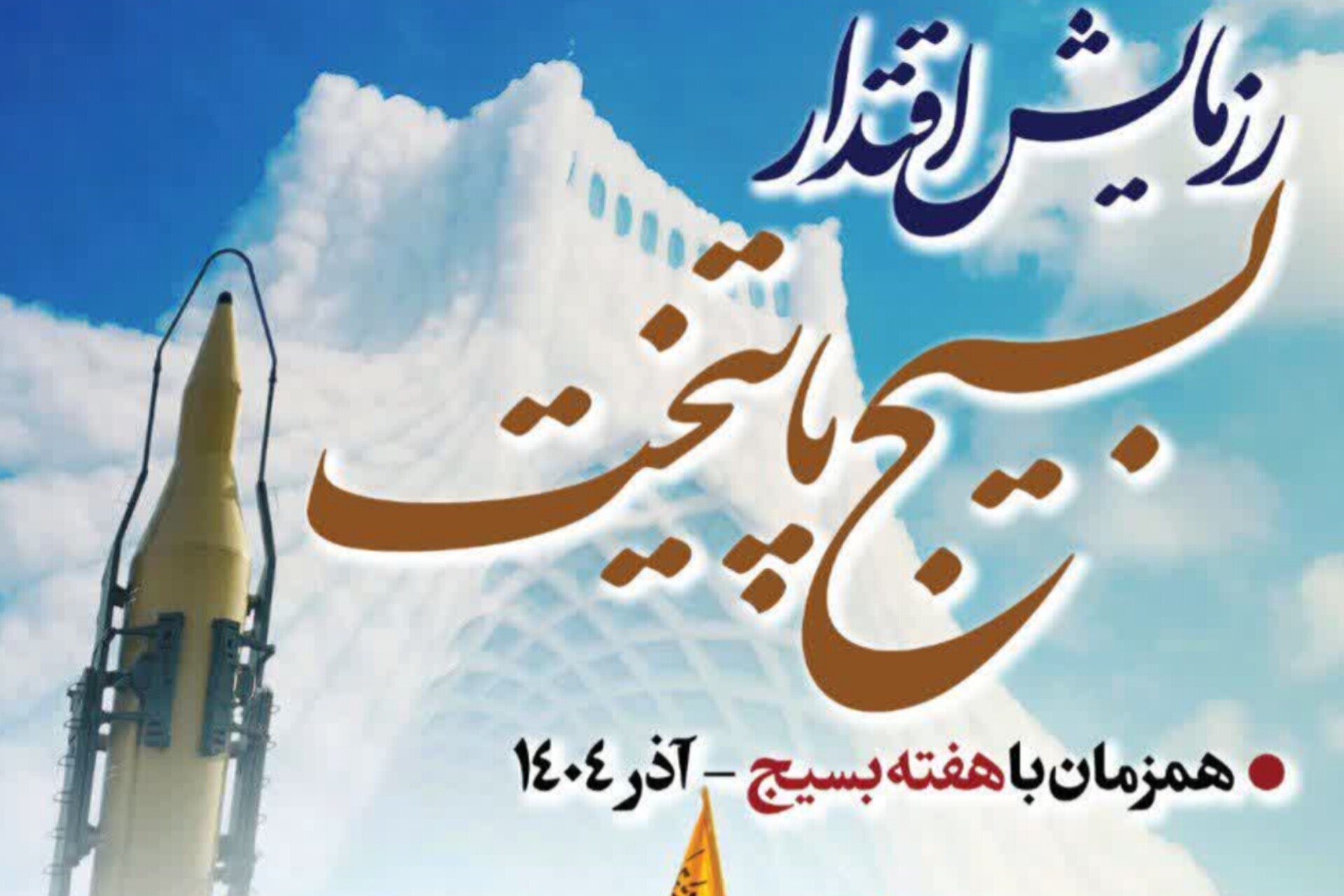 رزمایش اقتدار بسیجیان سپاه محمد رسول‌الله(ص)