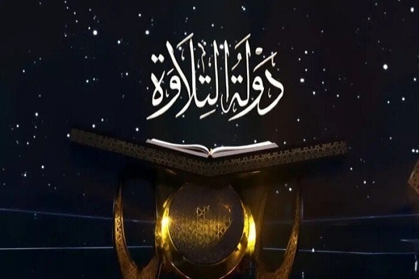 «دولت تلاوت» بیانگر احیای تلاوت اصیل مصری است