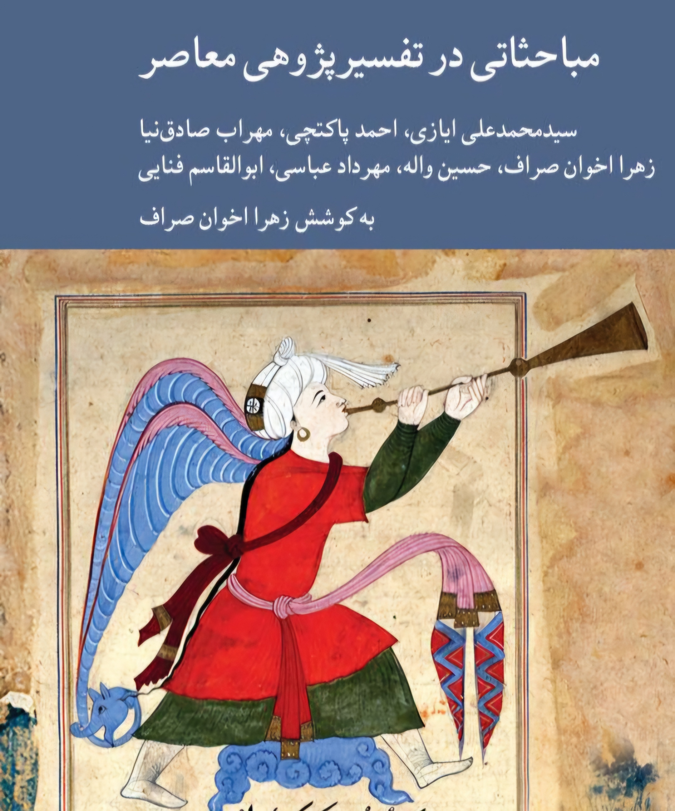 ارسالی/کتاب «مباحثاتی در تفسیرپژوهی معاصر»؛ گفت‌وگویی تازه میان سنت و علوم نوین