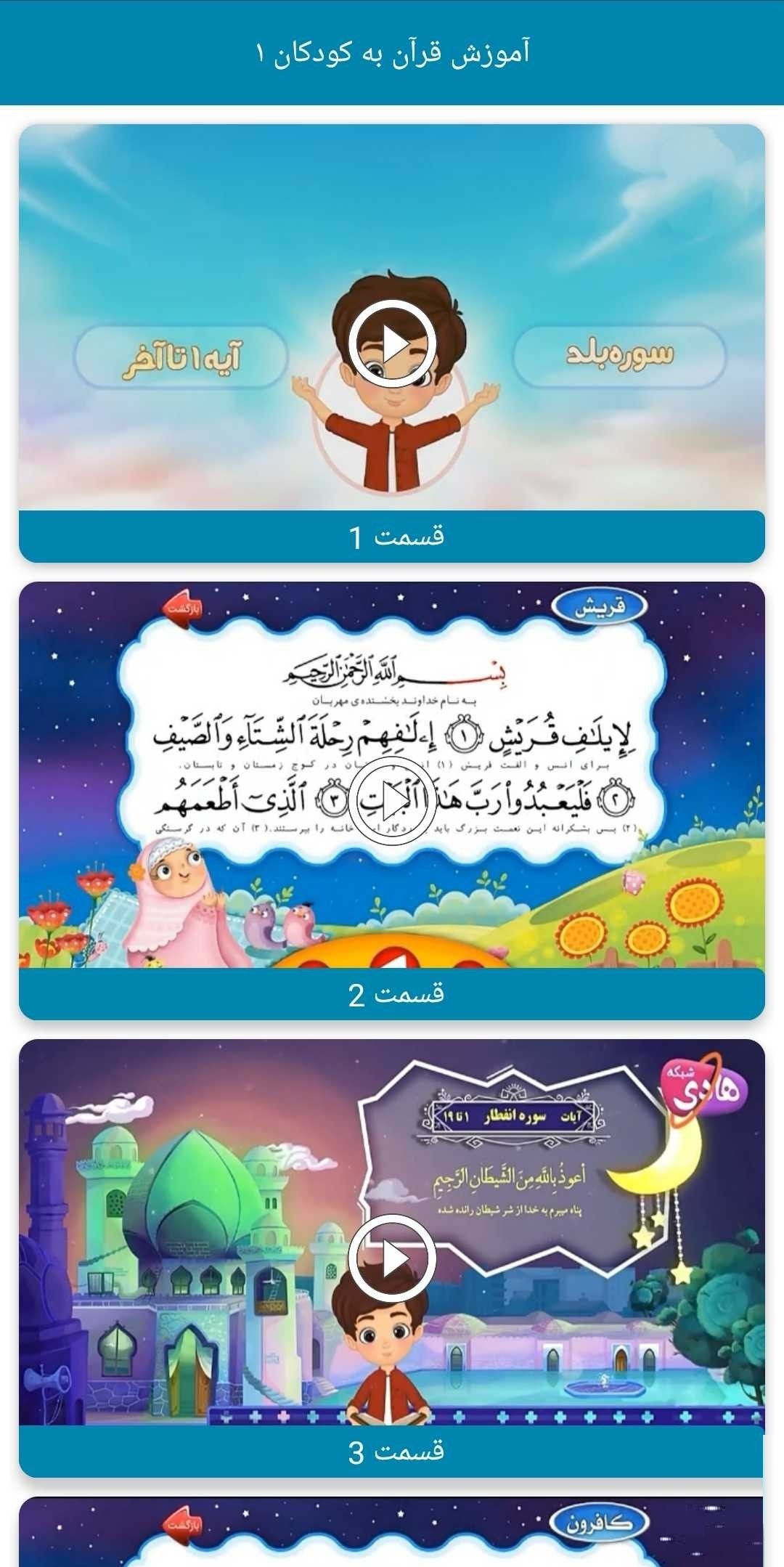 ارائه نسخه تازه اپلیکیشن «آموزش قرآن به کودکان۱» در کافهبازار؛ روایتی نو از یادگیری تعاملی قرآن برای نونهالان ارائه نسخه تازه اپلیکیشن «آموزش قرآن به کودکان۱» در کافهبازار؛ روایتی نو از یادگیری تعاملی قرآن برای نونهالان