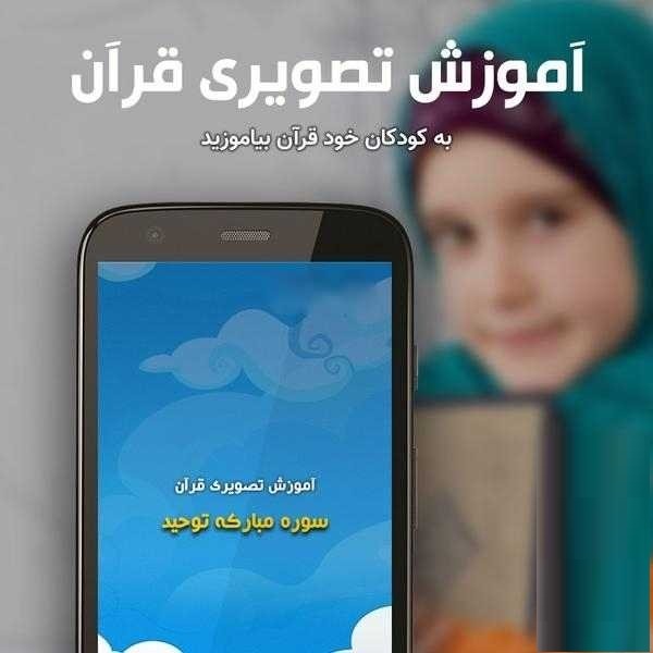 ارائه نسخه تازه اپلیکیشن «آموزش قرآن به کودکان۱» در کافهبازار؛ روایتی نو از یادگیری تعاملی قرآن برای نونهالان ارائه نسخه تازه اپلیکیشن «آموزش قرآن به کودکان۱» در کافهبازار؛ روایتی نو از یادگیری تعاملی قرآن برای نونهالان