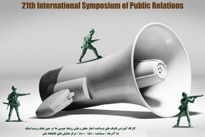 کارگاه‌های آموزشی سمپوزیوم بین‌المللی روابط عمومی برگزار می‌شود