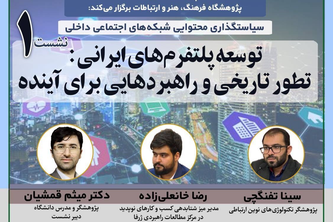 «توسعه پلتفرم‌های ایرانی» بررسی می‌شود