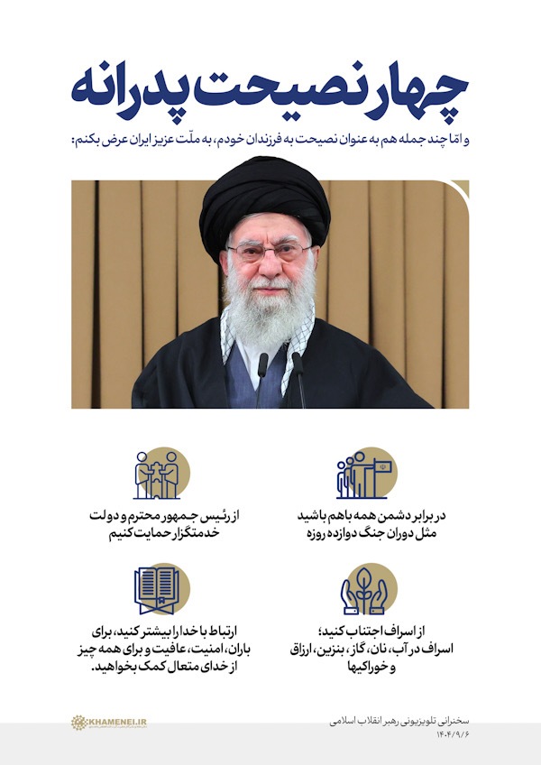 چهار نصیحت پدرانه رهبر